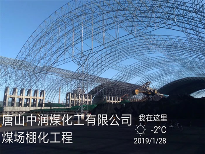 武威中润煤化工有限公司煤场棚化工程